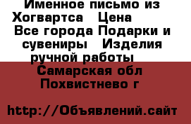 Именное письмо из Хогвартса › Цена ­ 500 - Все города Подарки и сувениры » Изделия ручной работы   . Самарская обл.,Похвистнево г.